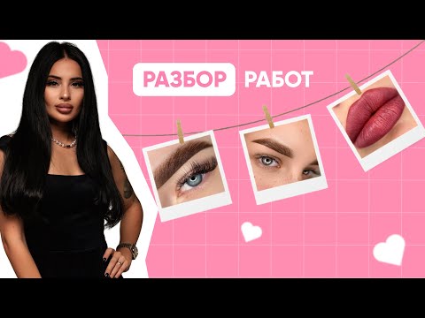 Видео: РАЗБОР РАБОТ / ОШИБКИ В ПЕРМАНЕНТНОМ МАКИЯЖЕ / РАЗБОР РАБОТ МАСТЕРОВ ПМ