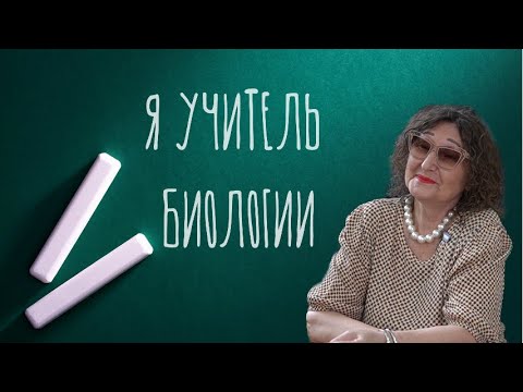 Видео: Учитель биологии. Сложно ли быть учителем?