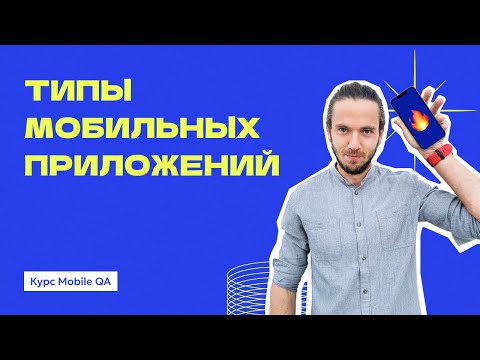 Видео: Типы мобильных приложений | Курс "Основы Мобильного Тестирования"