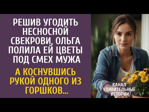 Видео: Решив угодить несносной свекрови, Ольга полила ей цветы под смех мужа… А коснувшись одного горшка