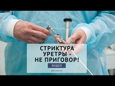 Видео: СТРИКТУРА УРЕТРЫ   НЕ ПРИГОВОР!