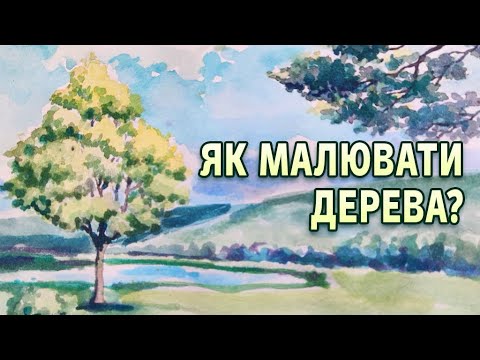 Видео: Тренуємось малювати дерева аквареллю.