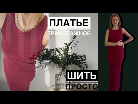 Видео: ТРИКОТАЖНОЕ ПЛАТЬЕ в рубчик DIY | БЕЗ ВЫКРОЙКИ| Ошибка при шитье из лапши