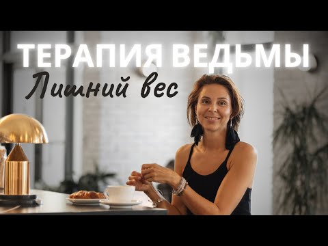 Видео: Что скрывается за лишним весом? Какие ПОДСОЗНАТЕЛЬНЫЕ ПРОГРАММЫ не дают сбросить вес?