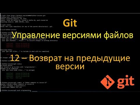 Видео: Git - Возврат на предидущие версии