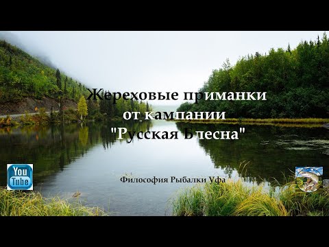 Видео: Жереховые приманки  от кампании  Русская Блесна