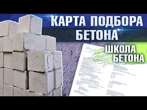 Видео: Карта подбора бетонной смеси и контрольный замес | Школа бетона