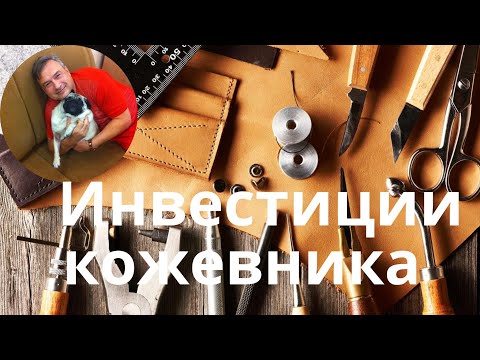 Видео: Инвестиции кожевника