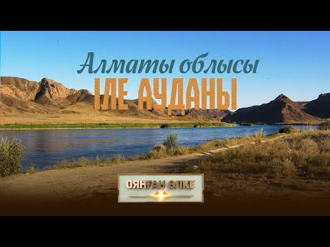 Видео: Алматы облысы, Іле ауданы. «Оянған өлке» саяси ток-шоуы