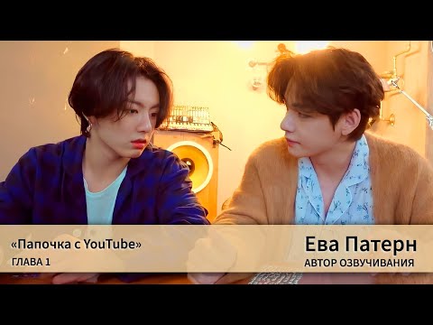 Видео: Папочка с YouTube / Глава 1 / Фанфик / BTS / Озвучка