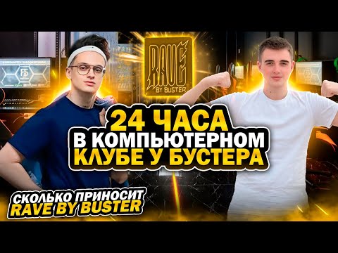 Видео: 24 Часа В Компьютерном Клубе Бустера!!! @slavabuster #buster #рекомендации #челлендж