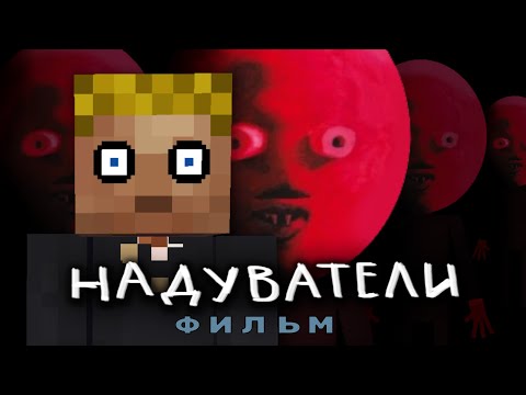 Видео: НАДУВАТЕЛИ - Майнкрафт фильм (целиком)