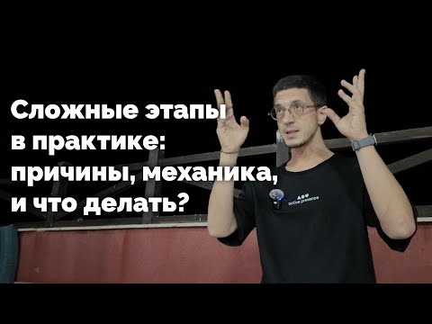 Видео: Сложные этапы в практике медитации: что происходит и что делать?