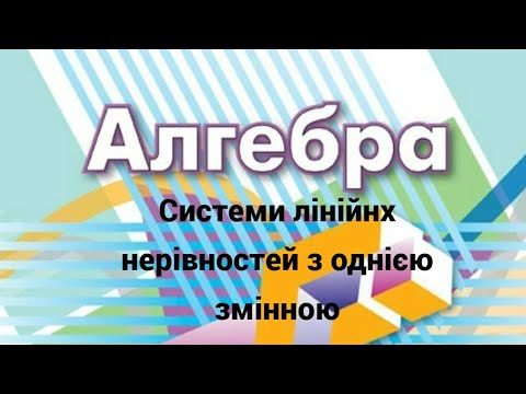 Видео: 9 клас. Системи лінійних нерівностей з однією змінною