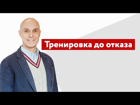 Видео: При методе тренировки до отказа нужно доводить до отказа при каждом подходе или только в последнем?