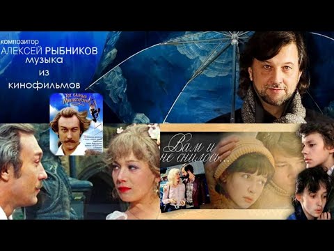 Видео: Алексей Рыбников – Музыка Кино (Сторона B)