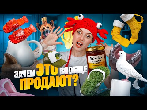 Видео: СКУПИЛА ВСЕ ТРЕШ-ТОВАРЫ НА МАРКЕТПЛЕЙСАХ | РАСПАКОВКА С WILDBERRIES И OZON 