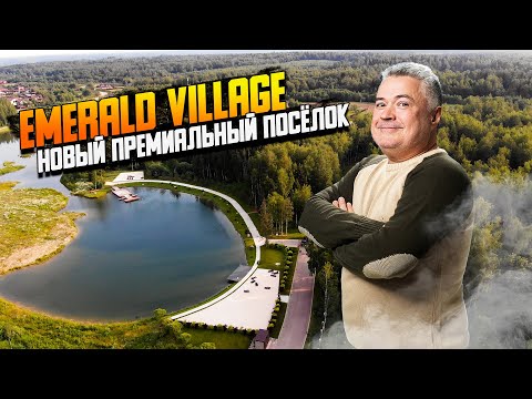 Видео: Обзор КП Эмеральд Вилладж \\ Премиальная загородная недвижимость в лесу