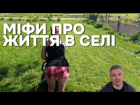 Видео: Хочеш жити в селі? Спочатку подивись це відео!  Частина 1