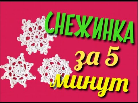 Видео: МК Вяжем крючком снежинку за 5 минут / Самая простая схема вязания снежинки