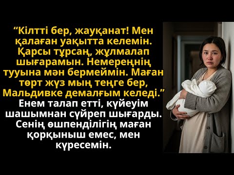 Видео: енем 400 мың теңге сұрады, күйеуім мені шашымнан тартып далаға қуды | Әсерлі әңгіме