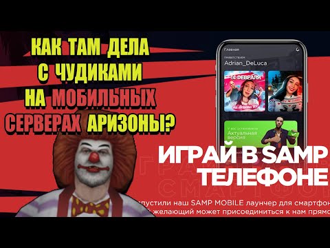Видео: СМЕШНЫЕ И ЗЛЫЕ КЛОУНЫ С ARIZONA MOBILE