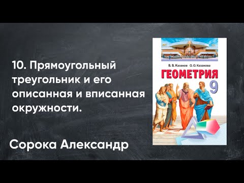 Видео: Урок 10.  Прямоугольный треугольник и его описанная и вписанная окружности. 9 класс