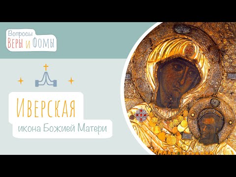 Видео: Иверская икона Божией Матери (аудио). Вопросы Веры и Фомы