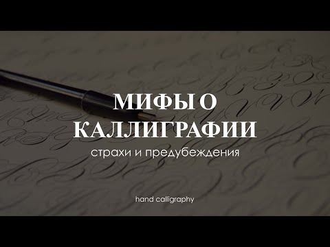 Видео: Если ты боишься заняться каллиграфией, то посмотри это видео| 5 мифов о каллиграфии острым пером