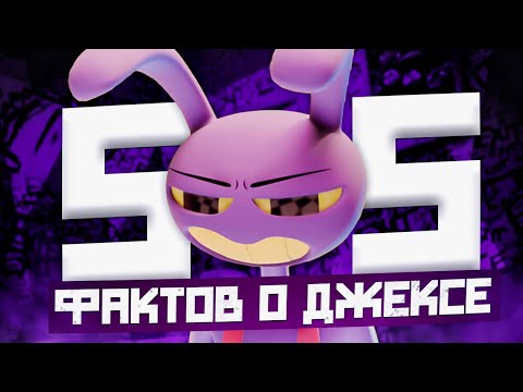 Видео: 55 ФАКТОВ О ДЖЕКСЕ ИЗ ЦИФРОВОГО ЦИРКА