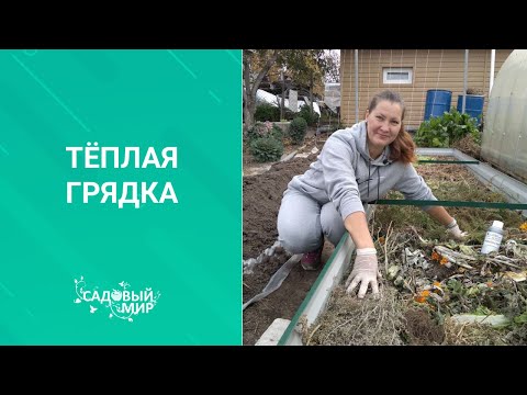 Видео: БЕСПЛАТНО ДЕЛАЕМ САМИ ТЕПЛУЮ ГРЯДКУ осенью из подручных материалов. ТРИ ПРОСТЫХ СПОСОБА для ЛЕНИВЫХ