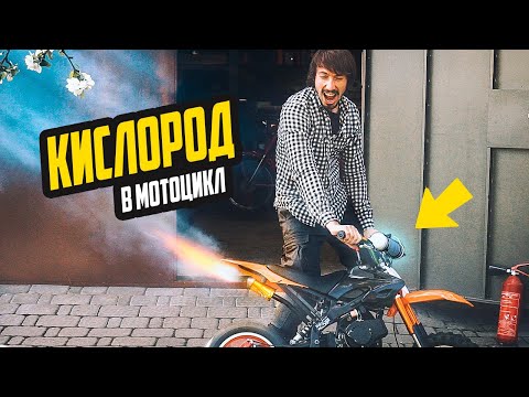 Видео: КИСЛОРОД в Мотоцикл - Взорвется ли Мотор?