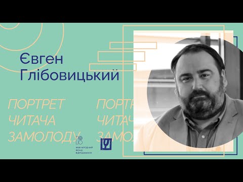 Видео: Портрет читача замолоду: Євген Глібовицький