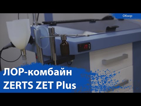 Видео: ЛОР-комбайн ZERTS ZET Plus | Обзор от CordisMed