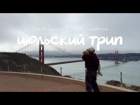 Видео: ВЛОГ ИЮЛЬ | ПУТЕШЕСТВИЕ НА КАНИКУЛАХ | САН-ФРАНЦИСКО | POINT ARENA LIGHTHOUSE | NORTH CALIFORNIA 