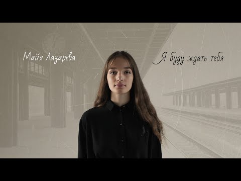 Видео: ПРЕМЬЕРА - Я буду ждать тебя - Майя Лазарева
