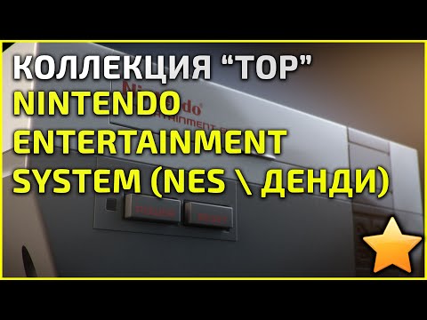 Видео: Коллекция NES / Денди "ТОП" - 14.02.23