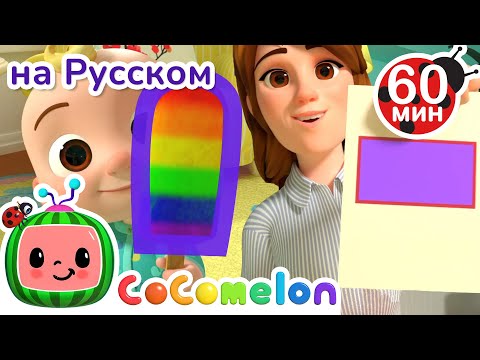Видео: Геометрические Фигуры🟡🟧 | Сборник 1 Час | CoComelon на русском — Детские песенки