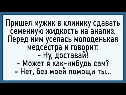 Видео: Как медсестра брала анализы у мужика! Сборник свежих анекдотов! Юмор!