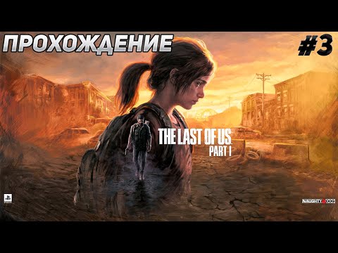 Видео: Прохождение The Last of Us Part I - #3 на УЛЬТРА НАСТРОЙКАХ