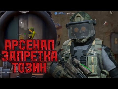 Видео: Arena breakout. Арсенал запретка внезапно гуд!