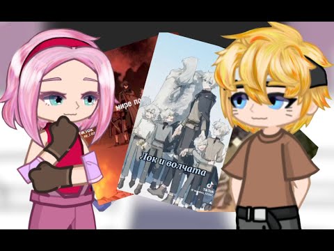 Видео: реакция друзей наруто на его брата(Кейл)(3-?) (мое АУ)