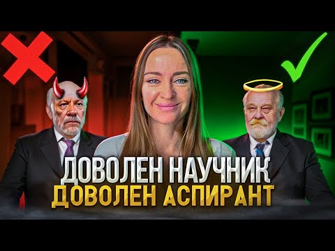 Видео: Правила общения с научным руководителем