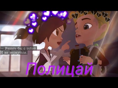 Видео: |КЛИП|💜КИРА И ФИЛ💙💥ПОЛИЦАЙ💥(ЧИТАЙТЕ ОПИСАНИЕ!!! )