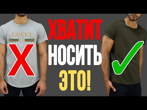 Видео: НИКОГДА НЕ НОСИ ЭТИ 5 ВЕЩЕЙ! Как Стильно Одеваться? 5 Ошибок в Мужском Стиле