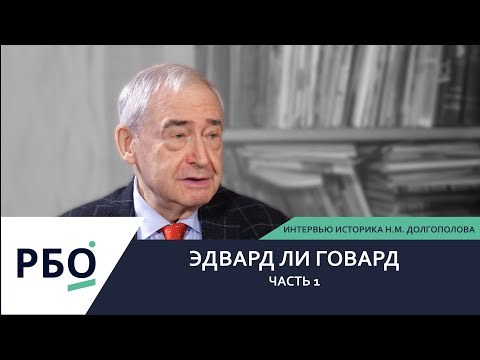 Видео: Интервью с Н.М. Долгополовым о бывшем офицере ЦРУ и агенте КГБ Эдварде Ли Говарде. Часть 1.