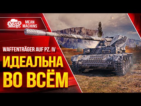 Видео: Waffenträger auf Pz. IV - ИДЕАЛЬНАЯ ПТ-САУ ● ДПМ, ПРОБИТИЯ, АЛЬФА ● ЛучшееДляВас