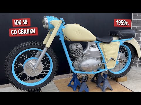 Видео: ИЖ-56 1959г. СО СВАЛКИ. Реставрация или пытка? Часть 4