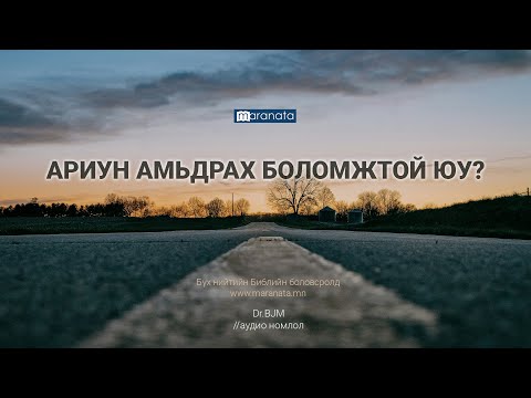 Видео: Ариун амьдрах боломжтой юу? | BJM аудио номлол