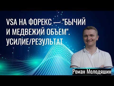 Видео: VSA на форекс - Бычий, медвежий объем. Усилие/результат